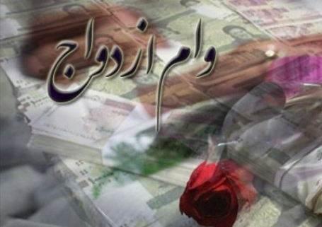 پرداخت وام ازدواج در دولت یازدهم ۴برابر شد