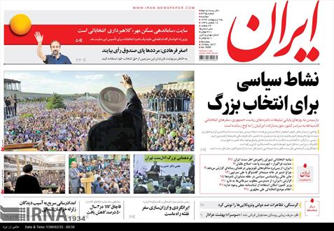 تصویر صفحه اول روزنامه های ۲۵ اردیبهشت ۹۶