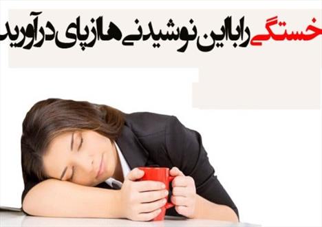 اگر همیشه خسته هستید، این ۵ نوشیدنی معجزه می‌کند