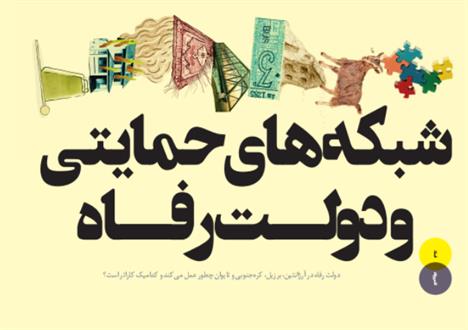 شبکه‌‌های حمایتی و دولت‌ رفاه