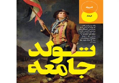تولد جامعه