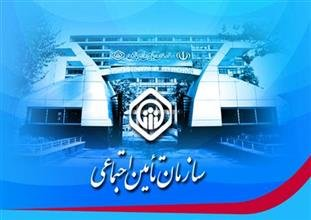 سازمان تامین اجتماعی در دولت یازدهم به آرامش رسید