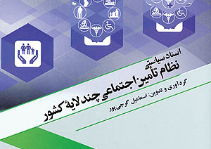 سند نظام تامین اجتماعی چندلایه منتشر شد