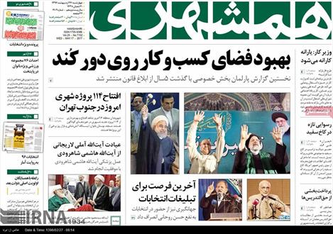 تصویر صفحه اول روزنامه های ۲۷ اردیبهشت ۹۶