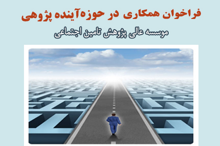 فراخوان برای  آینده پژوهی  در حوزه تامین اجتماعی