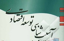 آسیب‌شناسی توسعه در ایران