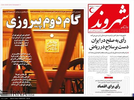 تصویرصفحه اول روزنامه های اول خرداد ۹۶