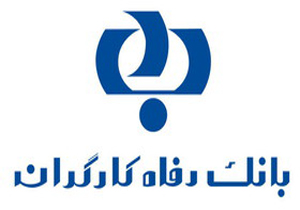 اعطای ۲۶ هزار فقره تسهیلات بانک رفاه به بیمه شدگان در سال ۹۵