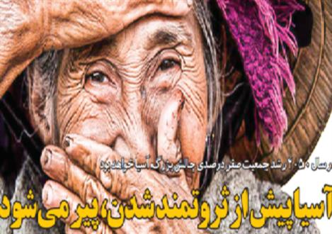 آسیا پیش از ثروتمند شدن، پیر می‌شود!