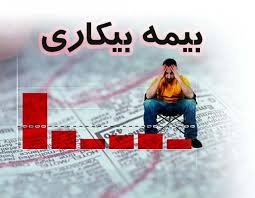 بیمه بی‌کاری به کارگران بدون قرارداد تعلق می گیرد؟