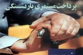 مستمری بازنشستگی  و درمان برای ایرانیان خارج برقرار شد