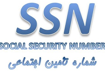کد ملی تامین اجتماعی شما از این پس یک عدد ١٠ رقمی است