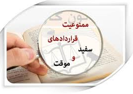 خداحافظی کارگران با قراردادهای سفید امضا