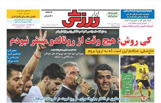 تصویر صفحه اول روزنامه های ۲۹ خرداد ۹۶