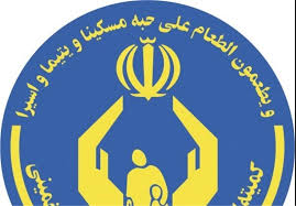 بهره مندی ۲ هزار خانواده زندانی از خدمات حمایتی کمیته امداد