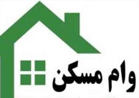 شرایط دریافت وام‌های مسکن