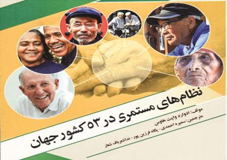 نظام‌های مستمری در ۵۳ کشور جهان