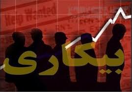 آزمون های استخدامی و تداوم بی‌کاری متخصصان