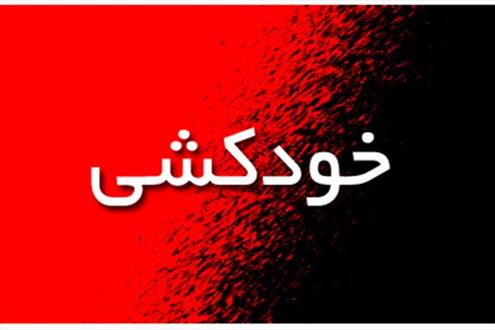 ایران، رتبه ۱۰۸ خودکشی در دنیا