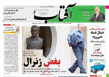 تصویر صفحه اول روزنامه های ۱۸ تیر ۹۶