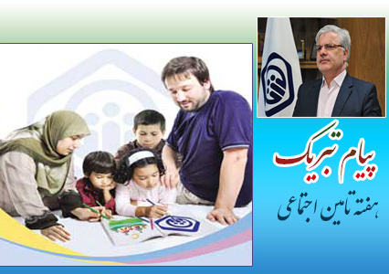 تامین اجتماعی، سازمانی پرافتخار در حوزه اجتماعی کشور است