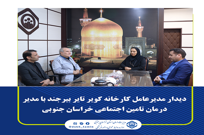دیدار مدیرعامل کارخانه کویرتایر بیرجند با مدیر درمان تامین اجتماعی خراسان جنوبی