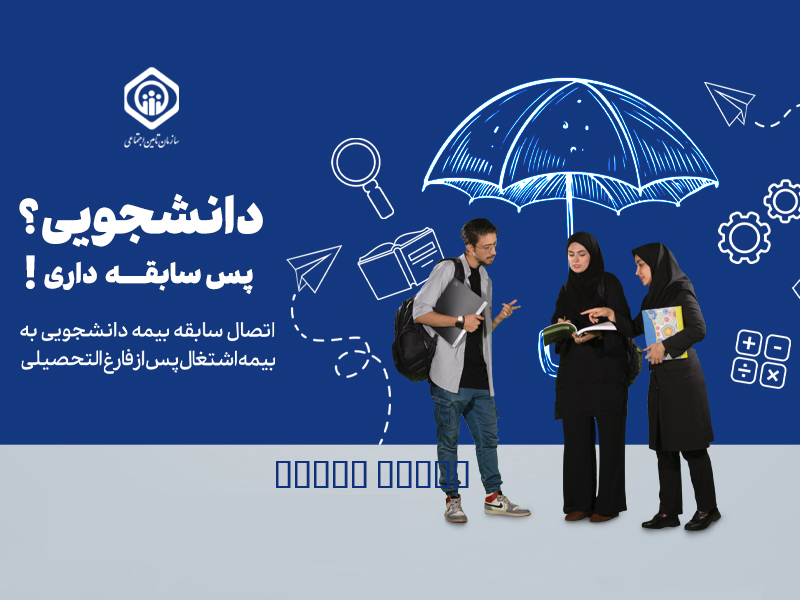 ایده اجرای طرح بیمه دانشجویان چطور کلید خورد؟