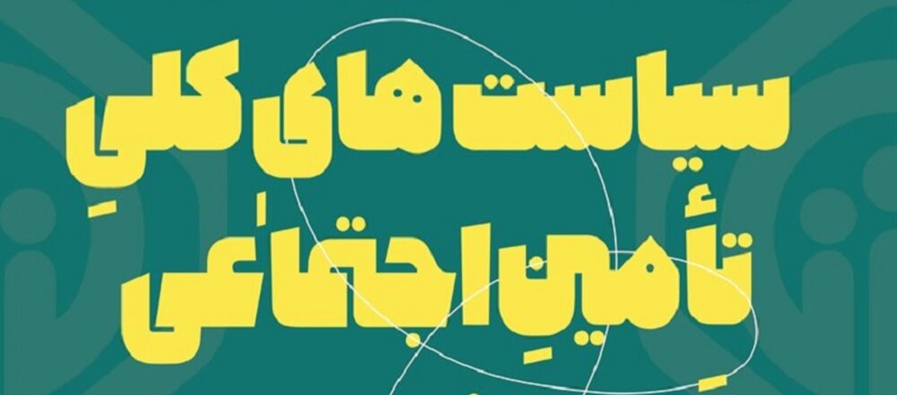 سیاست‌های کلی تأمین اجتماعی پشتوانه تحقق عدالت و رفاه اجتماعی