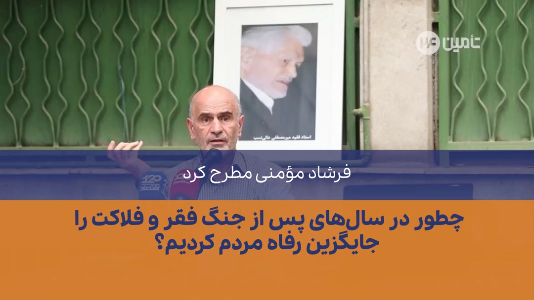 چطور در سال های پس از جنگ فقر و فلاکت را جایگزین رفاه مردم کردیم؟
