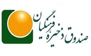 تخصیص سود ۵۰ هزار میلیارد ریالی به اعضای صندوق ذخیره فرهنگیان