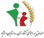 پوشش بیمه‌ای اعضای تعاونی‌های مرزنشین در صندوق بیمه کشاورزان
