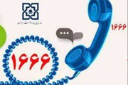 تلفن ۱۶۶۶ شبانه روزی آماده پاسخگویی به بیمه شدگان است