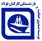 حقوق خرداد بازنشستگان صندوق فولاد واریز شد
