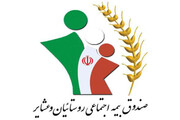 پرداخت به موقع مستمری بازنشستگان صندوق بیمه کشاورزان در ایام اخیر