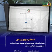 چه خدماتی در صندوق بیمه اجتماعی کشاورزان غیرحضوری است؟