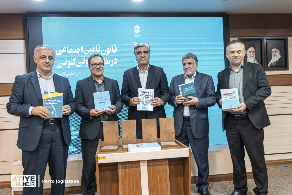 رونمایی از پنج اثر تخصصی در سومین روز از هفته تامین اجتماعی
