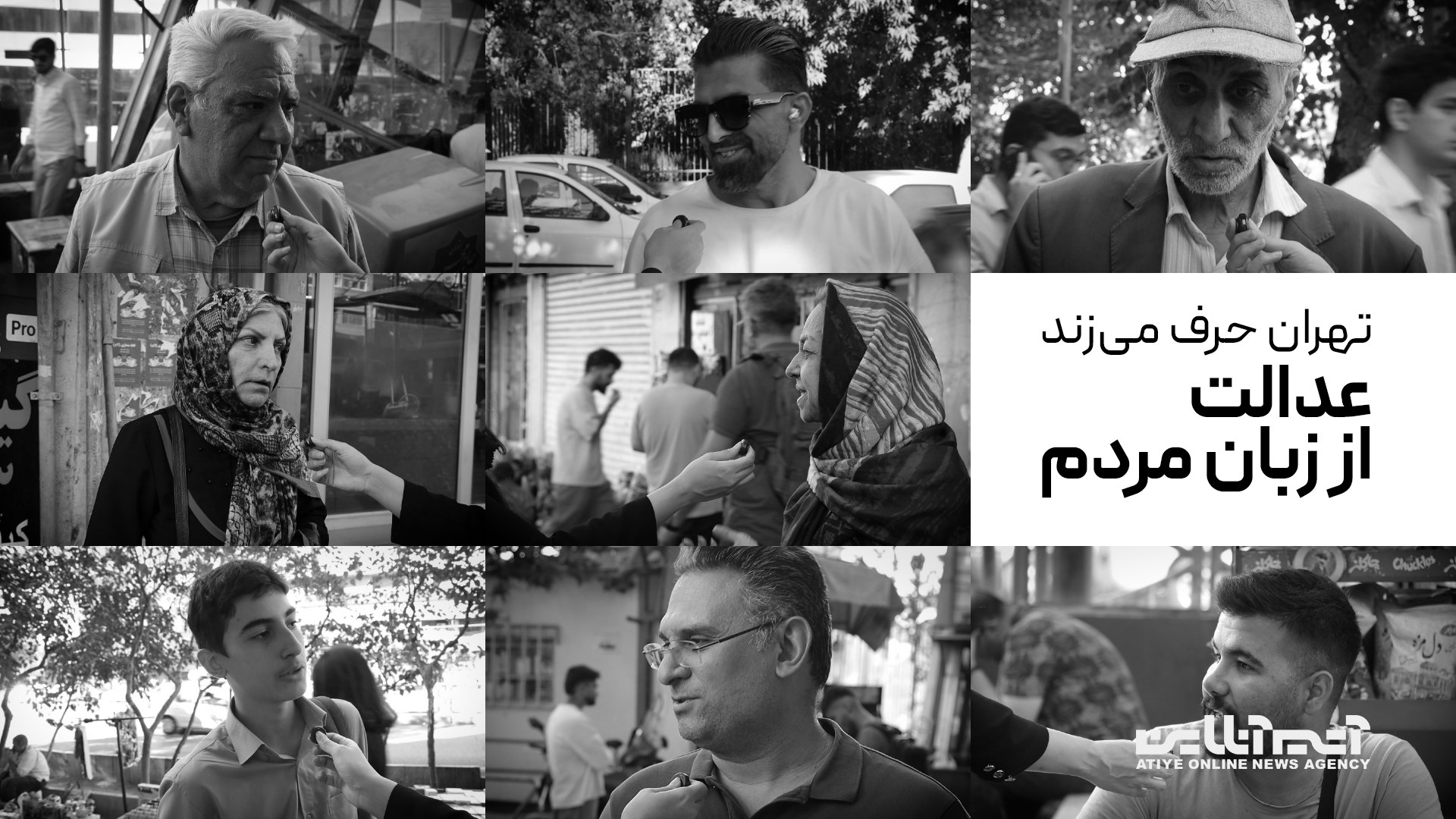 تهران حرف می‌زند؛ عدالت از زبان مردم