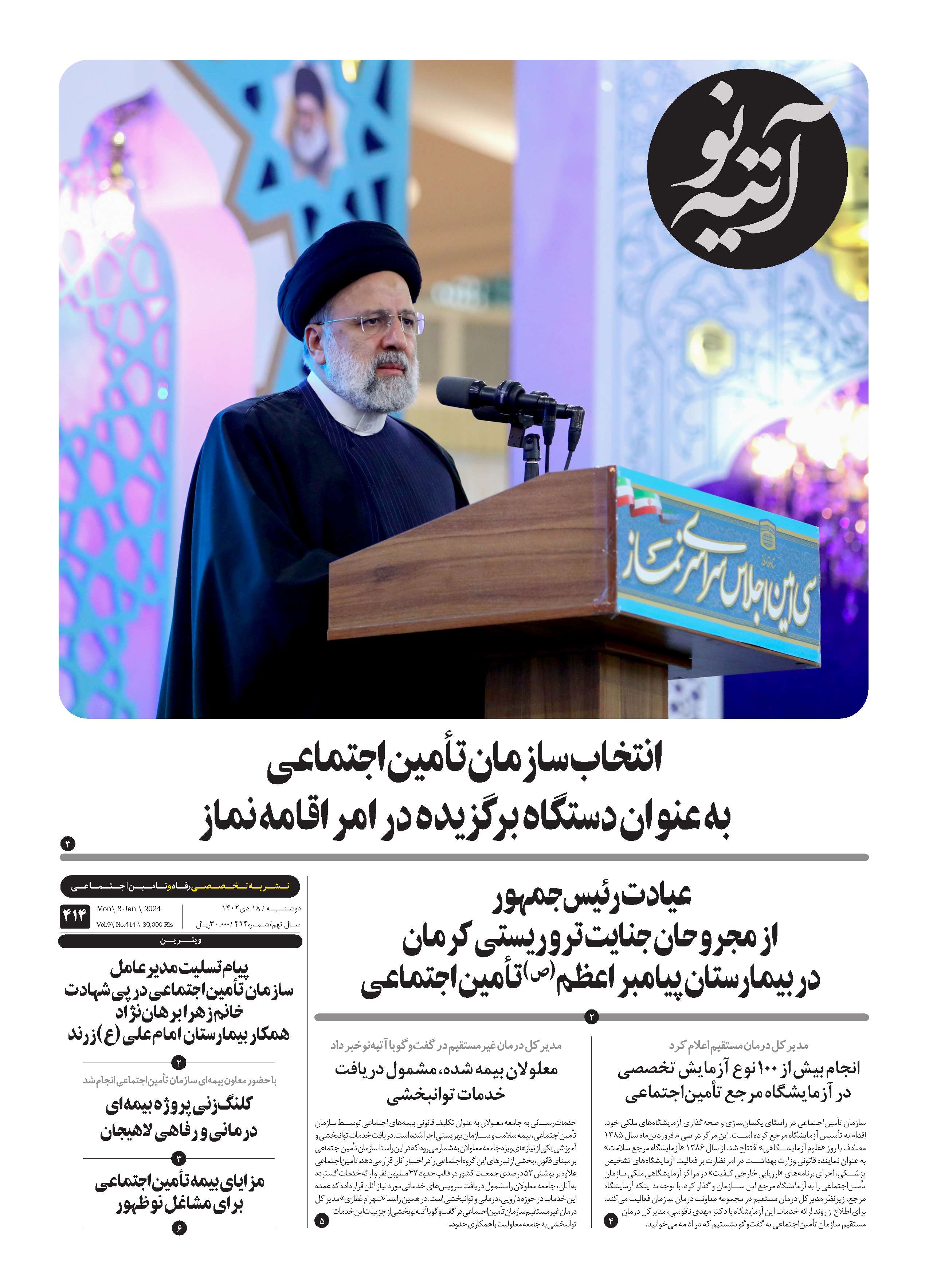 آتیه نو - شماره 414