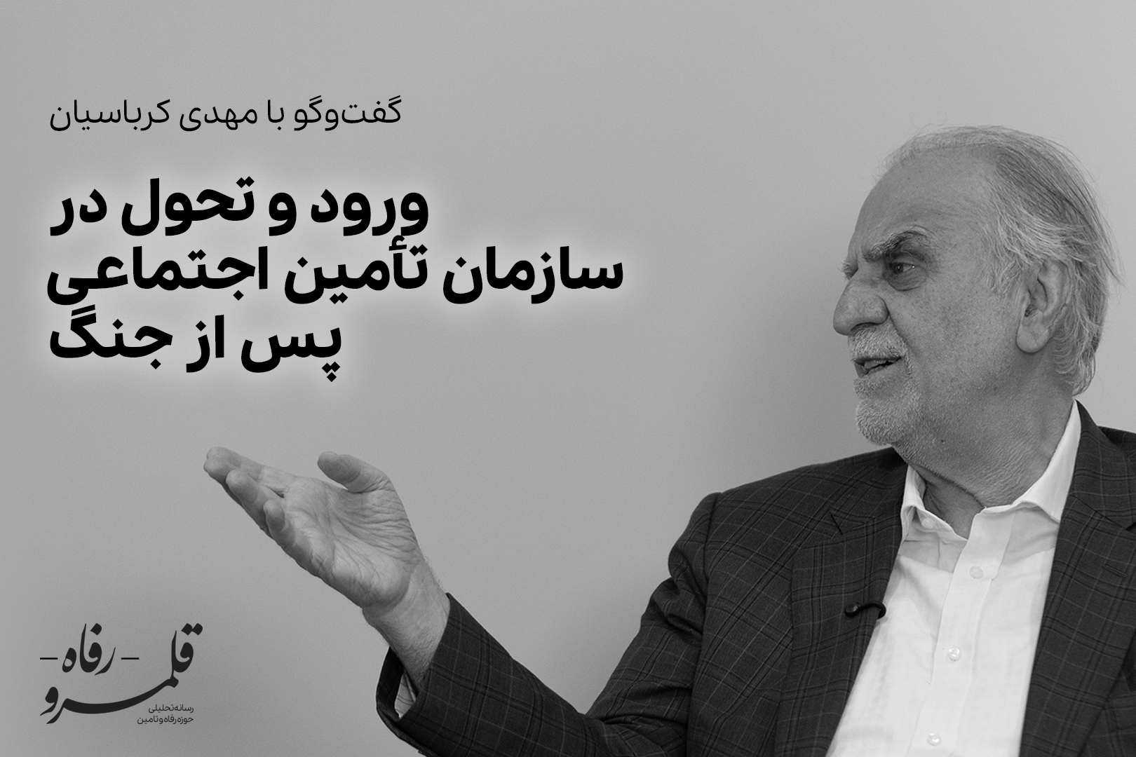 ورود و تحول در تامین اجتماعی پس از جنگ