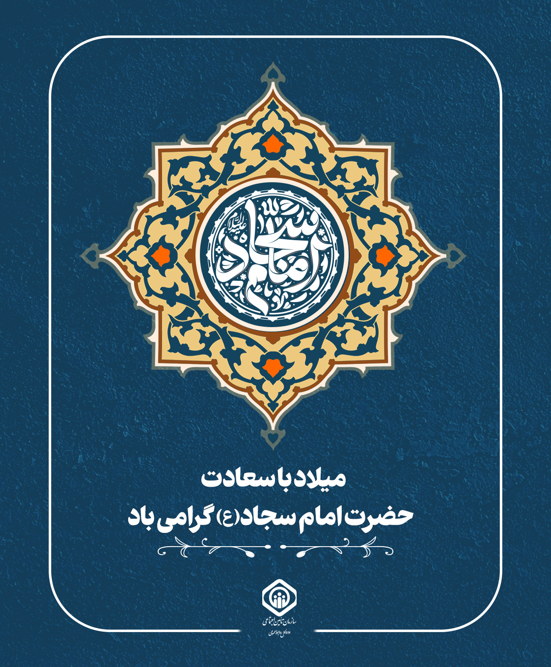 میلاد با سعادت حضرت امام سجاد (ع) گرامی باد