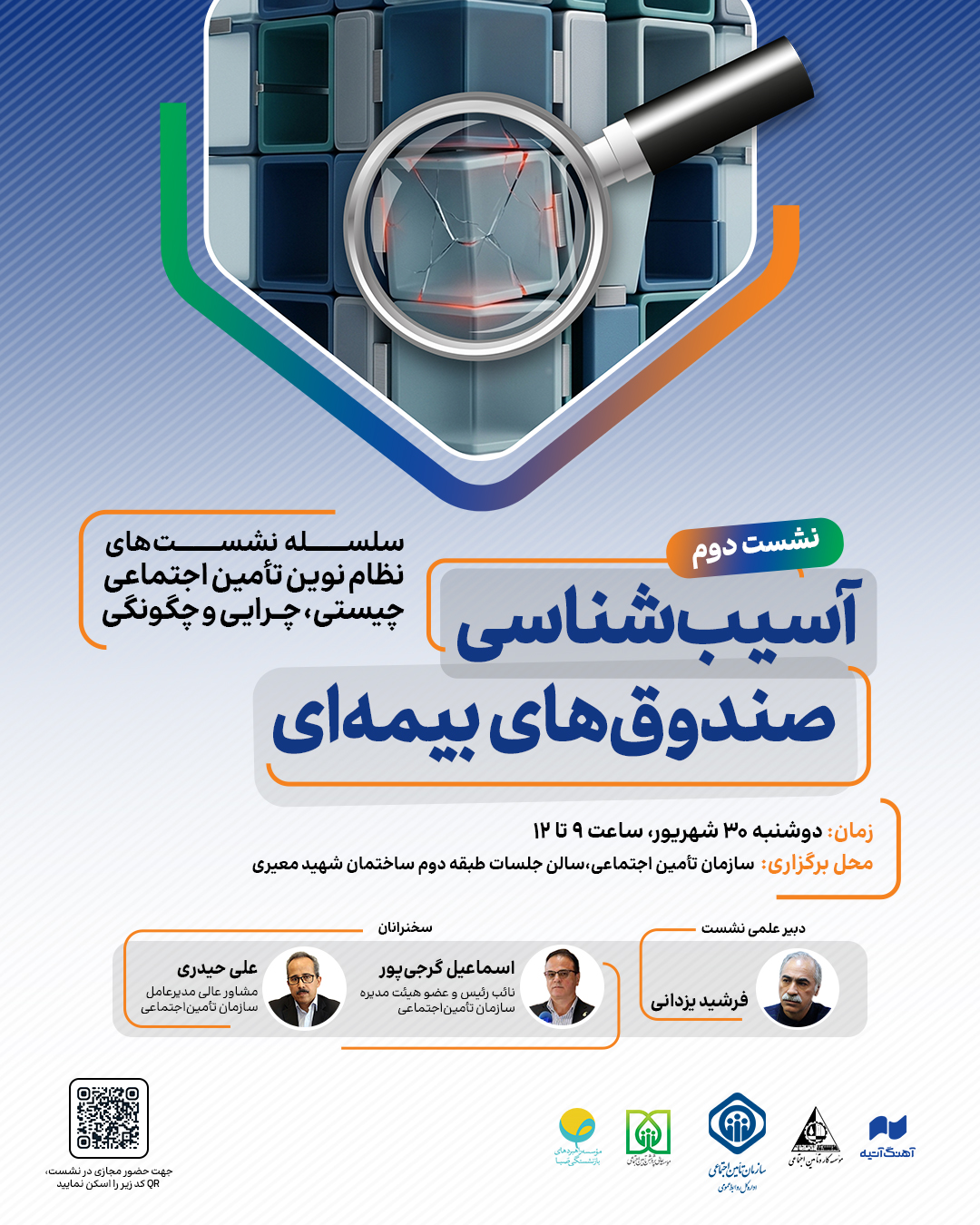 سلسله نشست‌های نظام نوین تامین اجتماعی؛ آسیب‌شناسی صندوق‌های بیمه‌ای