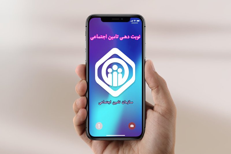 راه‌اندازی سامانه نوبت‌دهی اینترنتی مراکز درمانی تأمین اجتماعی