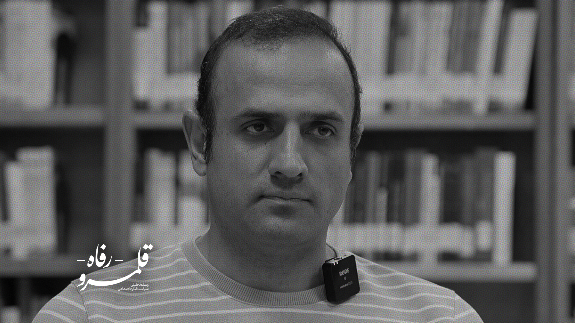 « برای سیاست‌گذار، اجتماع و طبقات اجتماعی باید اولویت اول باشد»