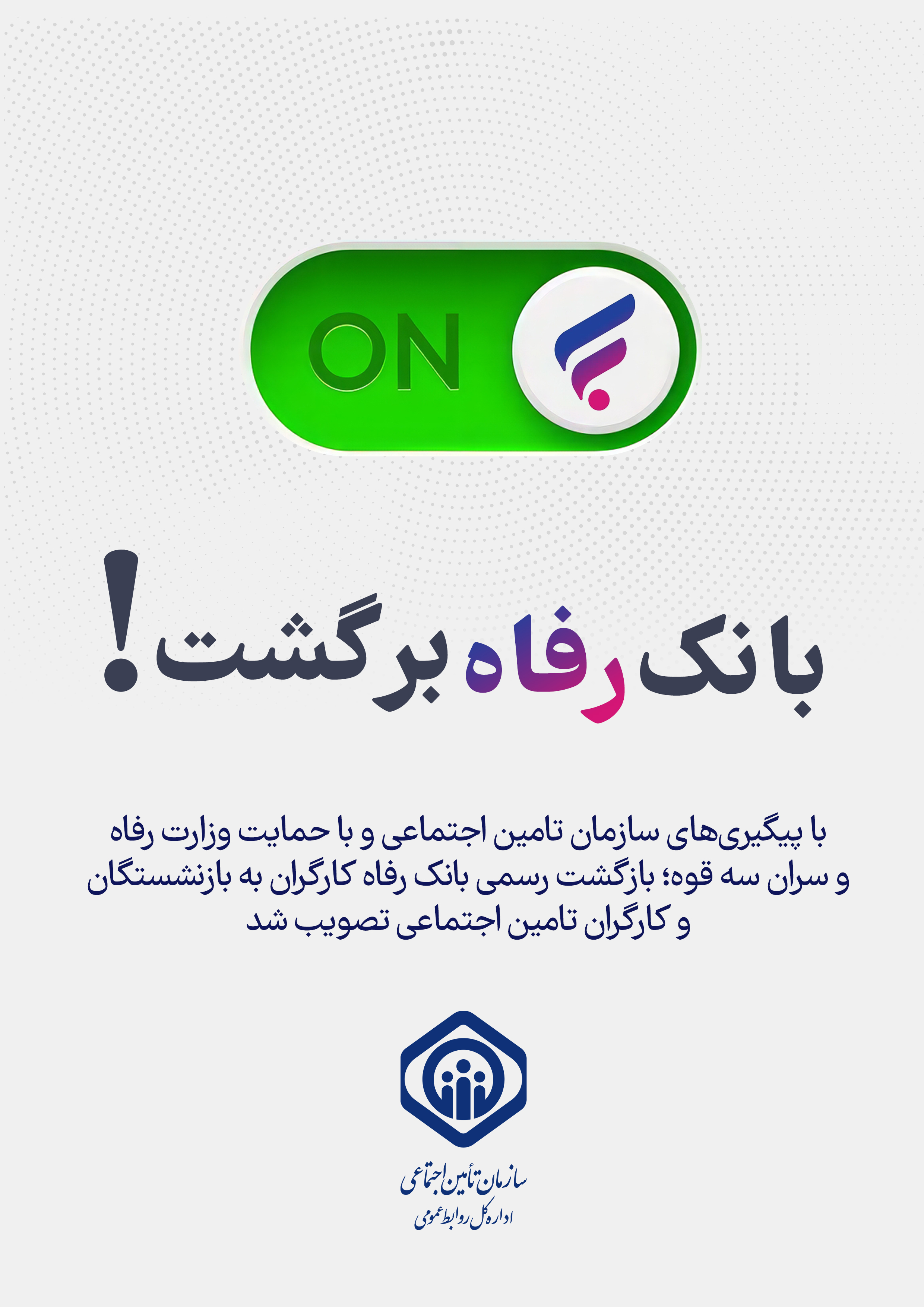 تصویب بازگشت بانک رفاه به بازنشستگان و کارگران تامین اجتماعی