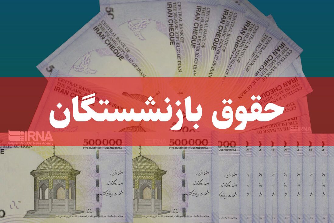 بارگذاری فیش حقوقی مهرماه بازنشستگان و مستمری‌بگیران تامین اجتماعی