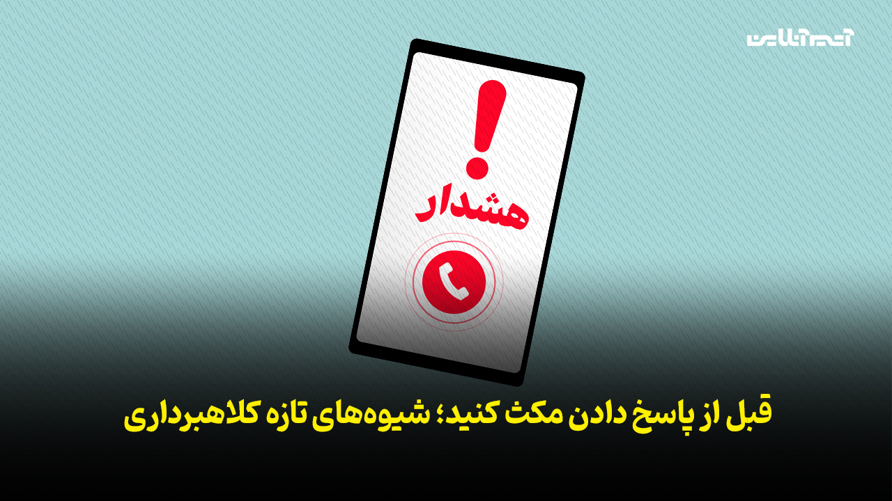 قبل از پاسخ دادن مکث کنید؛ شیوه‌های تازه کلاهبرداری