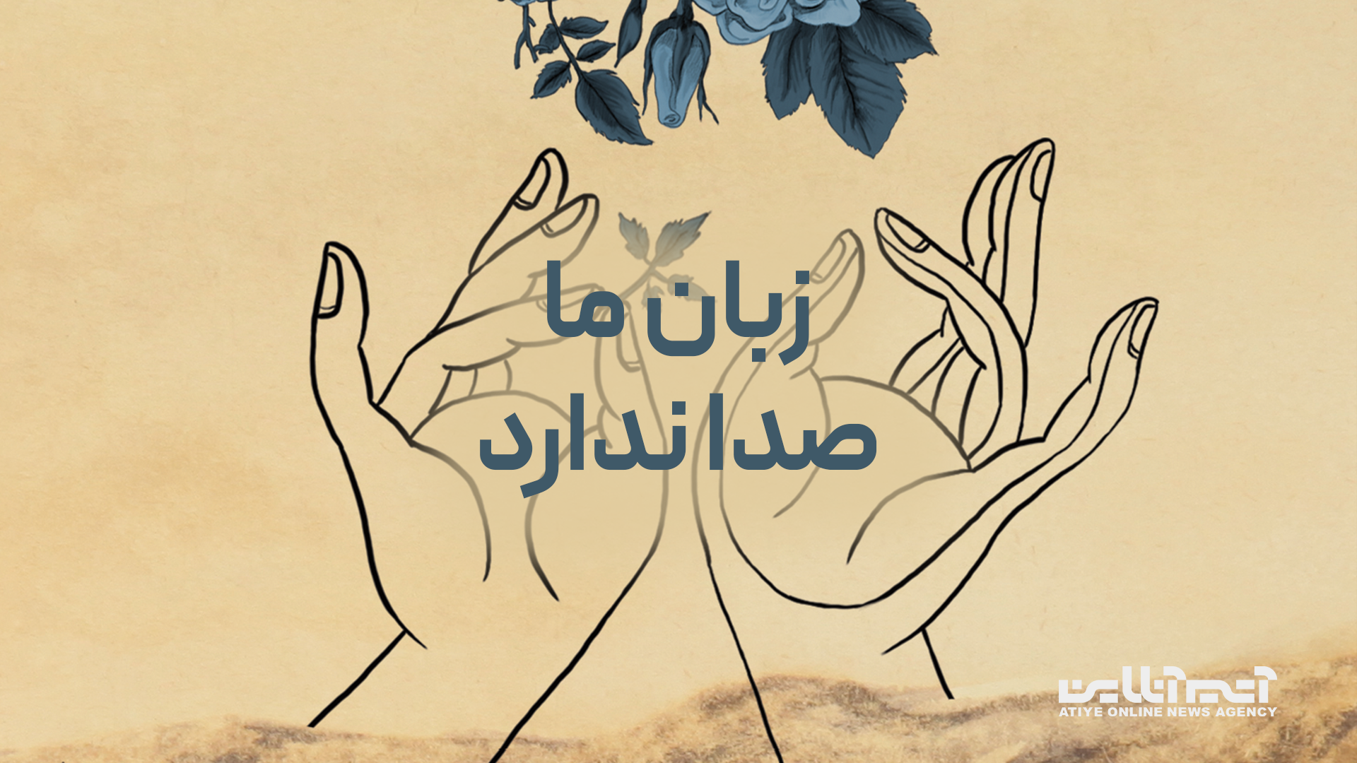 چیزهایی که درباره زبان اشاره نمی‌دانیم؛ گوش کردن به سکوت یک زبان