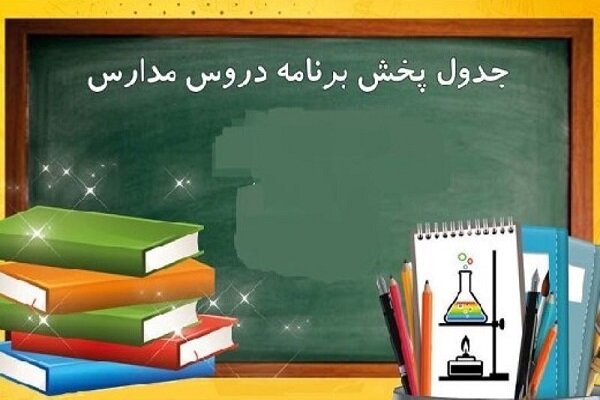 فعالیت مجدد «مدرسه تلویزیونی» در شبکه آموزش