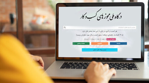 الزام  وزارتخانه‌ها برای اتصال به درگاه ملی مجوزها