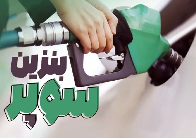 نخستین روز بورس در سال 1405؛ نرخ جدید بنزین سوپر مشخص شد